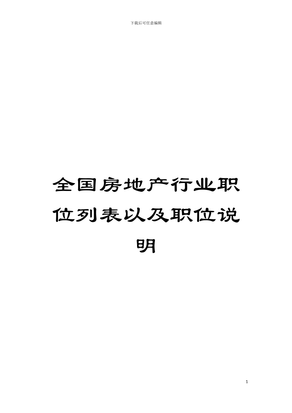 全国房地产行业职位列表以及职位说明模板_第1页