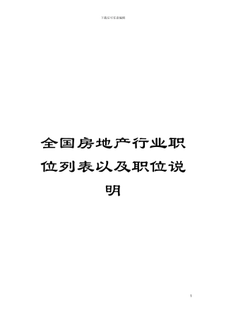 全国房地产行业职位列表以及职位说明模板