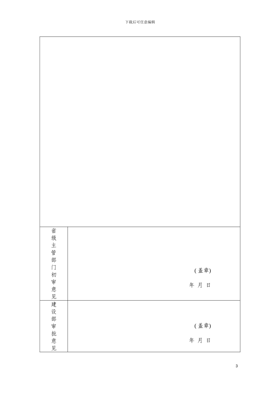 全国房改和房地产业管理先进单位审批表模板_第3页