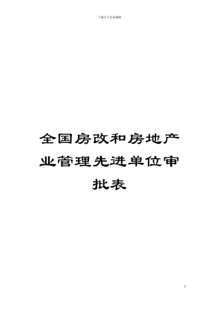全国房改和房地产业管理先进单位审批表模板