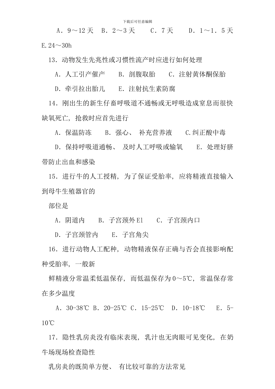 全国执业兽医师考试强化试题集_第3页