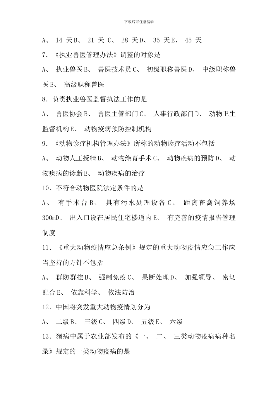 全国执业兽医考试试卷上午卷_第2页