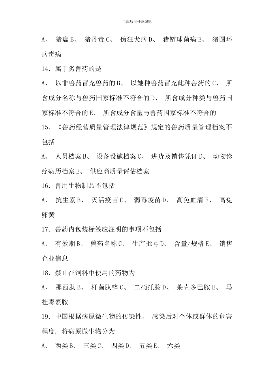 全国执业兽医考试试卷上午卷_第3页