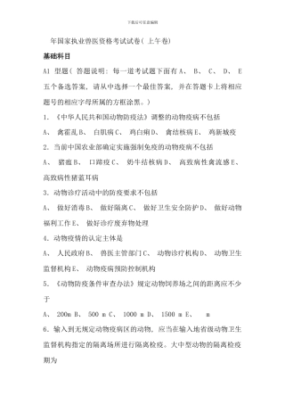全国执业兽医考试试卷上午卷