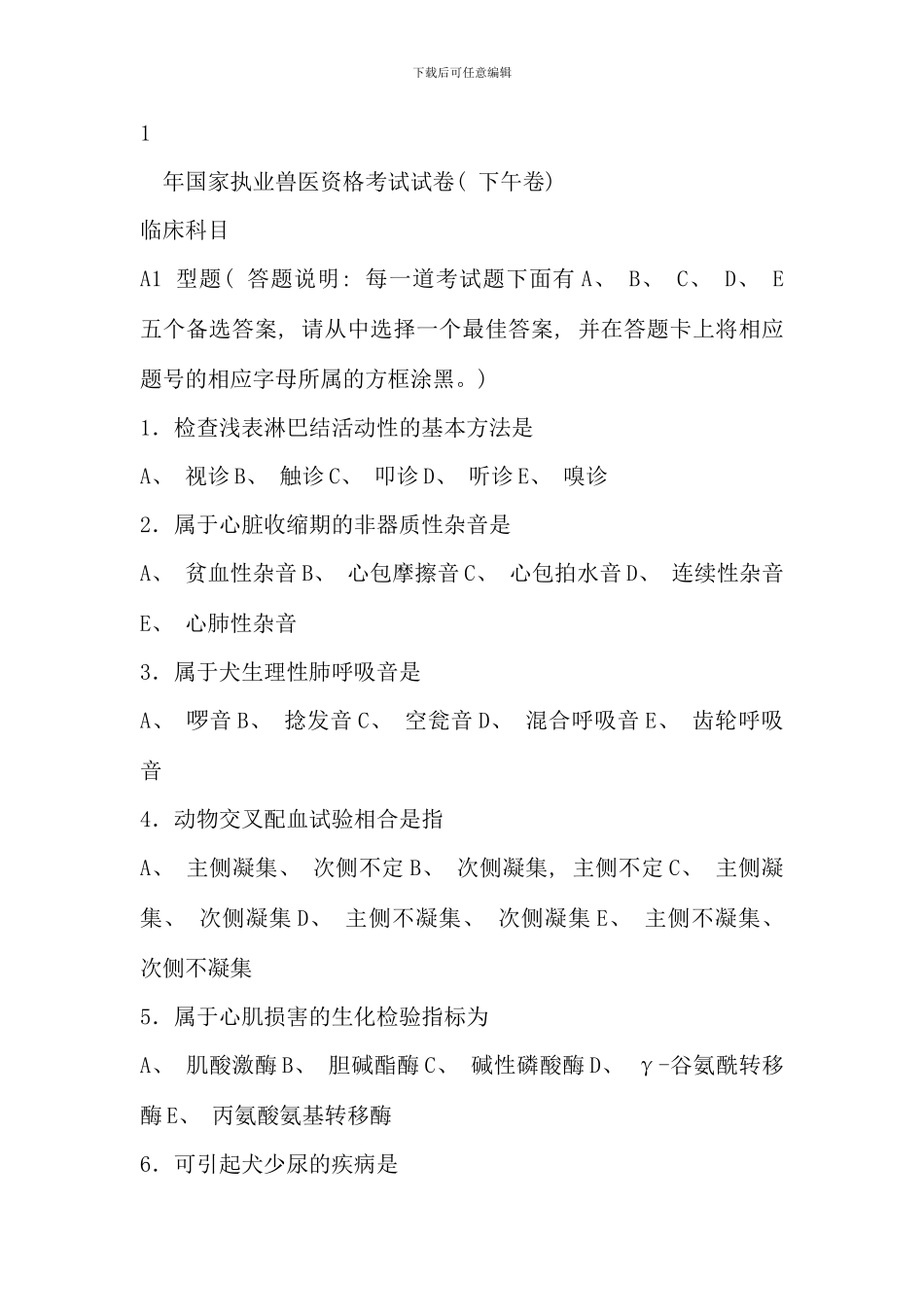 全国执业兽医考试试卷下午卷_第1页