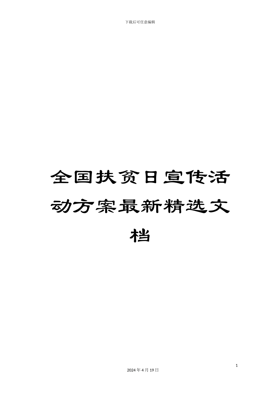 全国扶贫日宣传活动方案最新精选文档_第1页