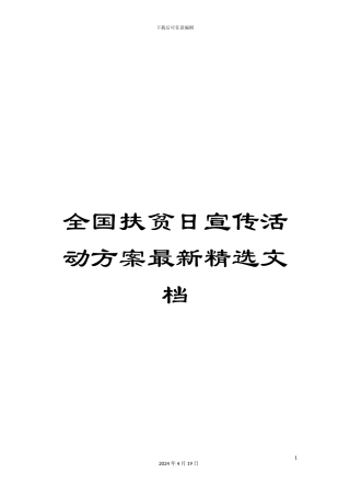 全国扶贫日宣传活动方案最新精选文档