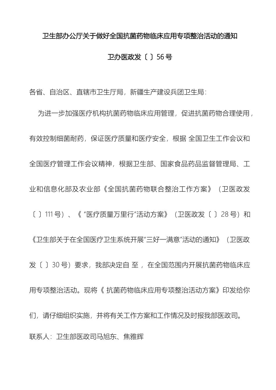 全国抗菌药物临床应用专项整治活动方案_第2页
