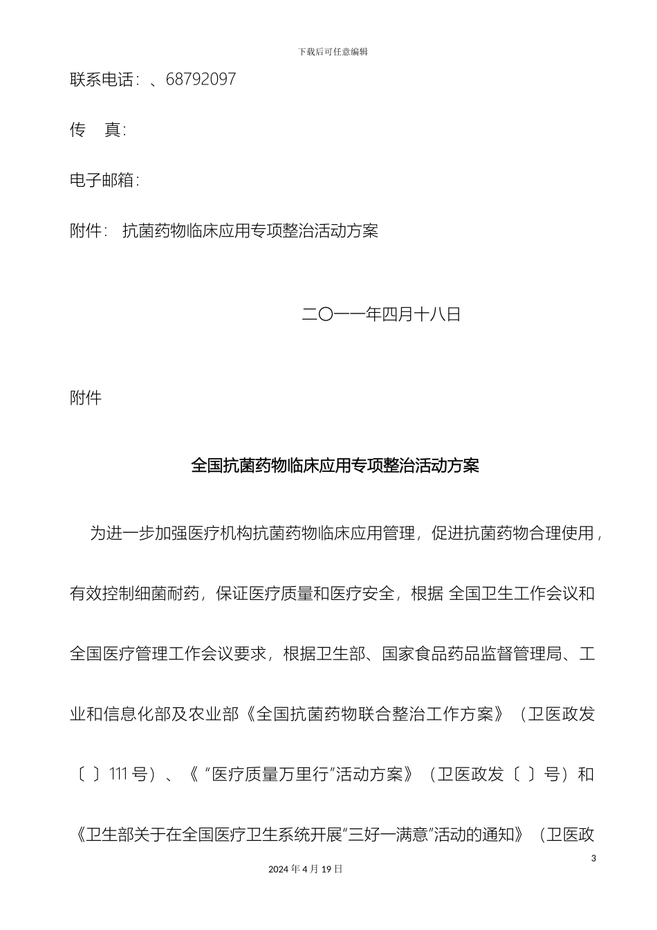 全国抗菌药物临床应用专项整治活动方案_第3页