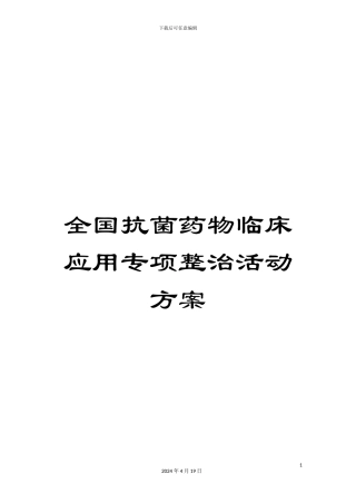 全国抗菌药物临床应用专项整治活动方案
