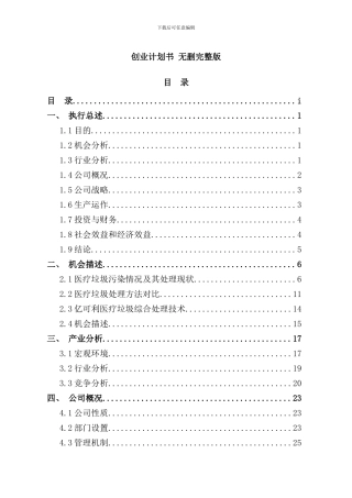 全国挑战杯创业大赛一等奖创业计划书样本