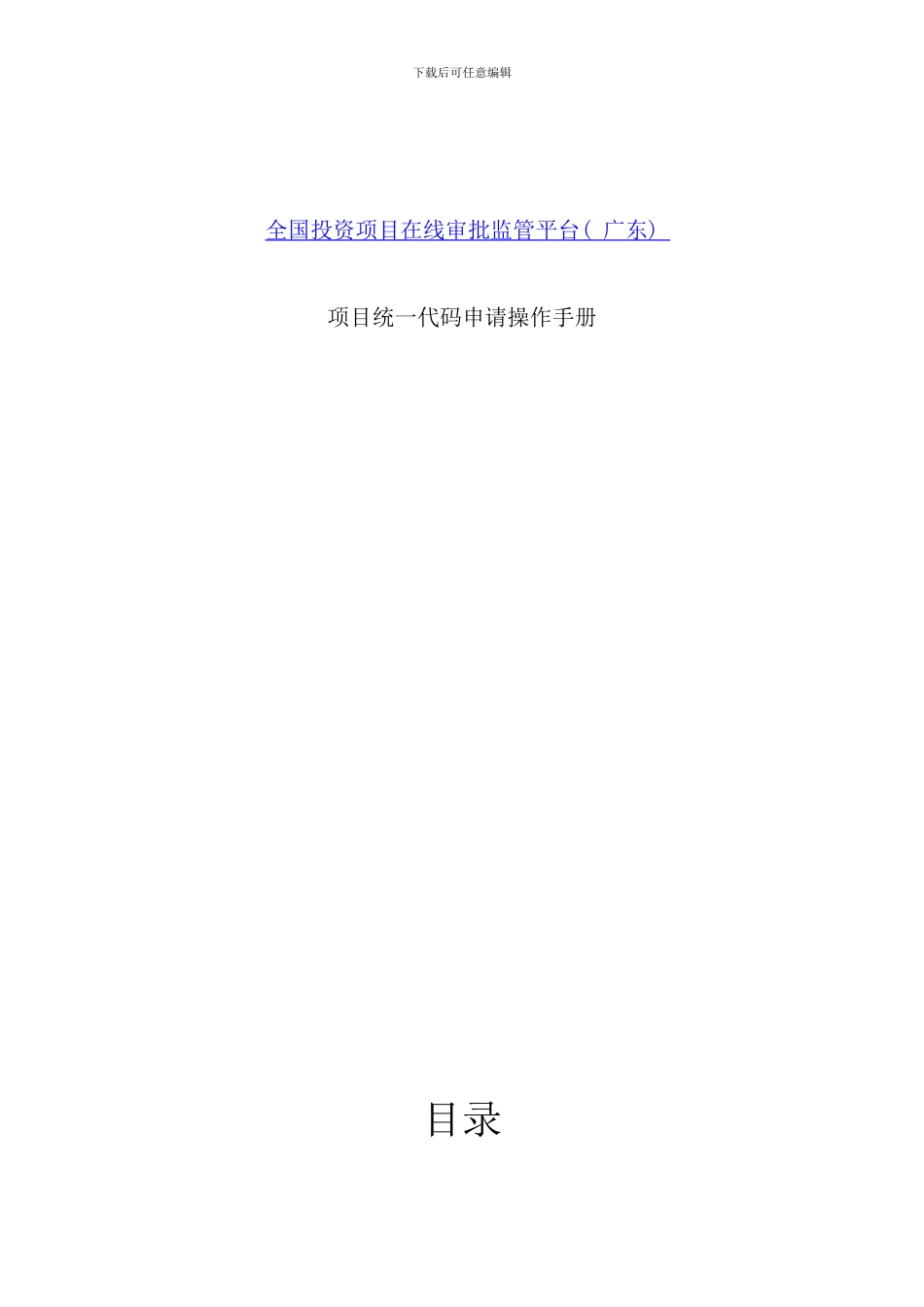 全国投资项目在线审批监管平台广东项目统一代码申请操作手册样本_第1页