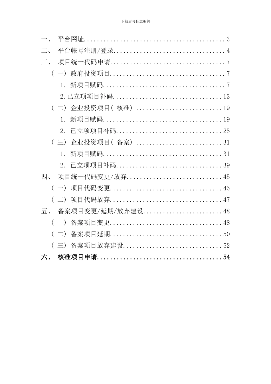 全国投资项目在线审批监管平台广东项目统一代码申请操作手册样本_第2页