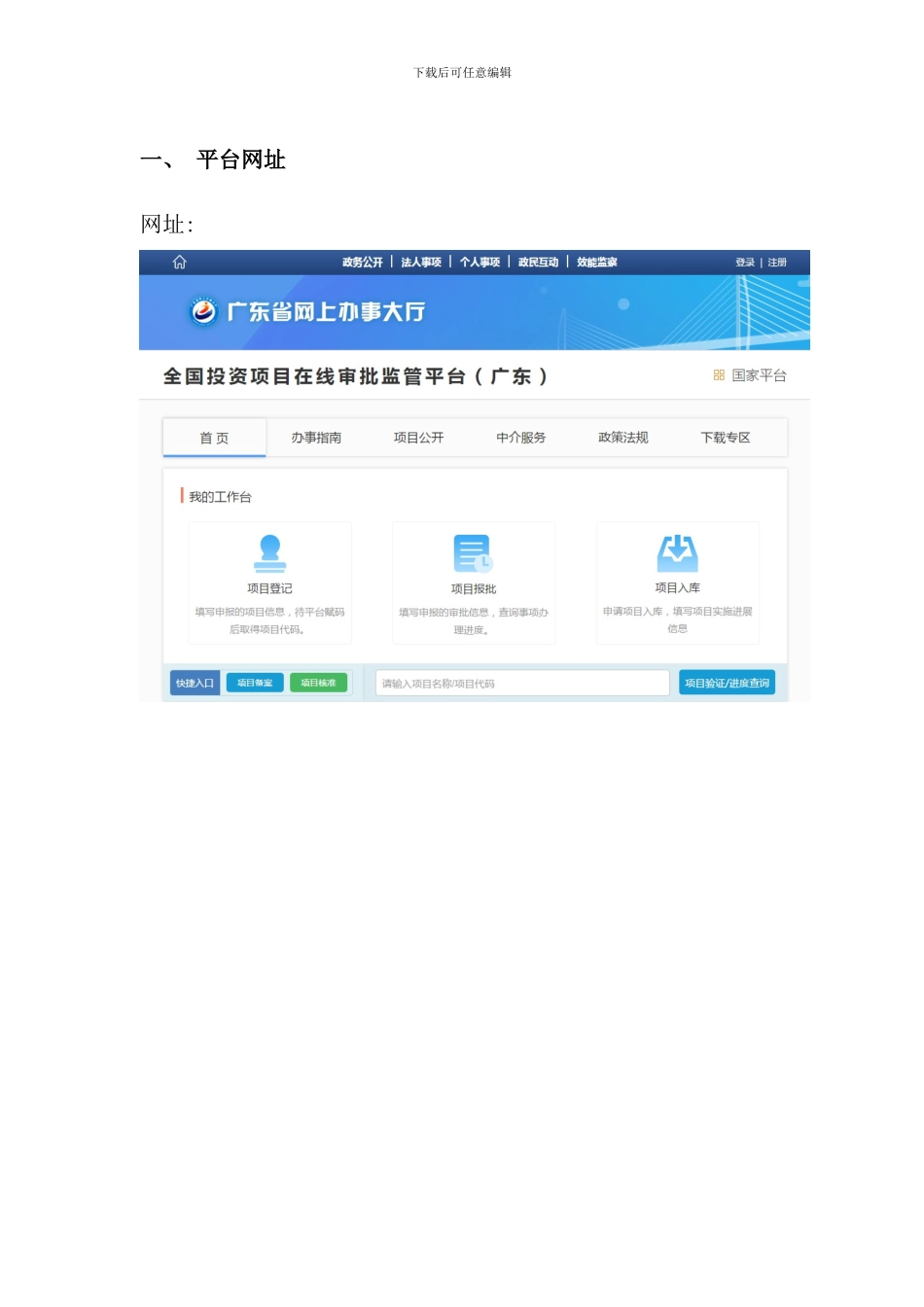 全国投资项目在线审批监管平台广东项目统一代码申请操作手册样本_第3页