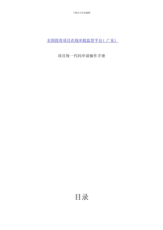 全国投资项目在线审批监管平台广东项目统一代码申请操作手册样本