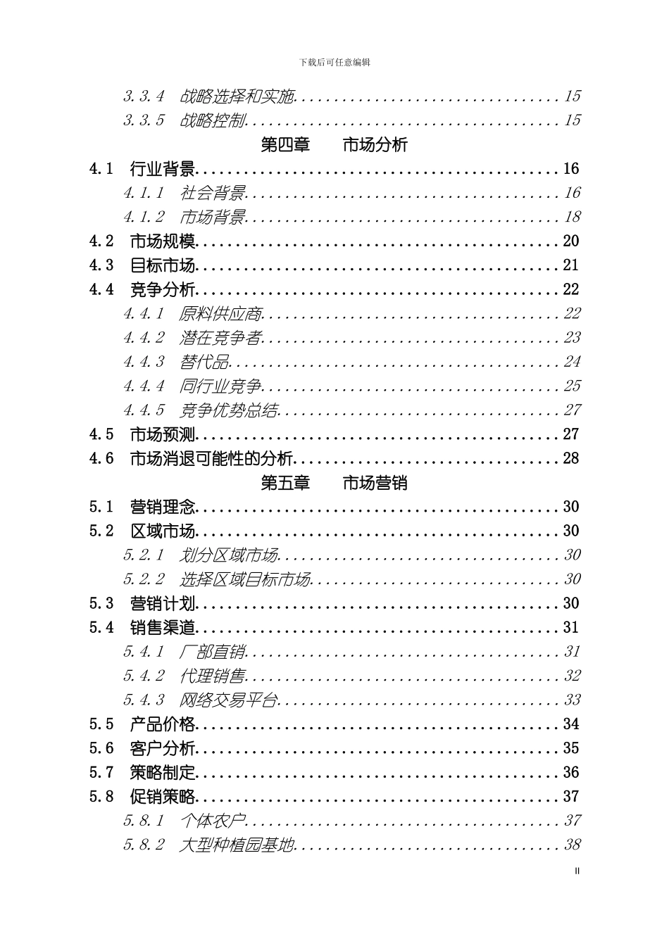 全国挑战杯创业计划大赛金奖作品模板_第3页