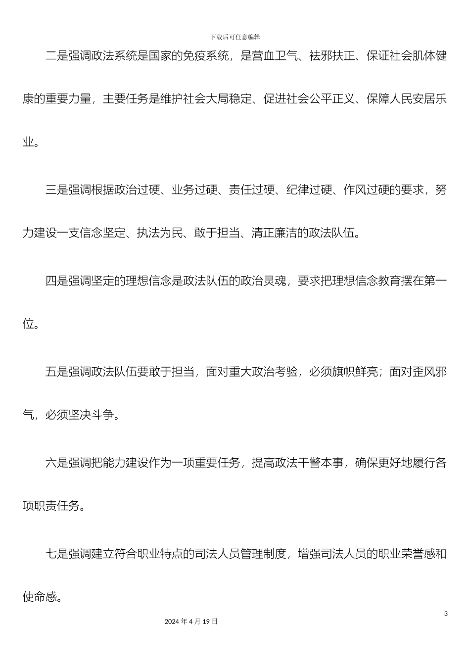 全国政法队伍建设工作会议微解读_第3页