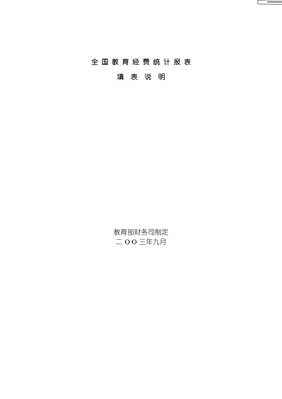 全国教育经费统计报表填表说明模板_第2页