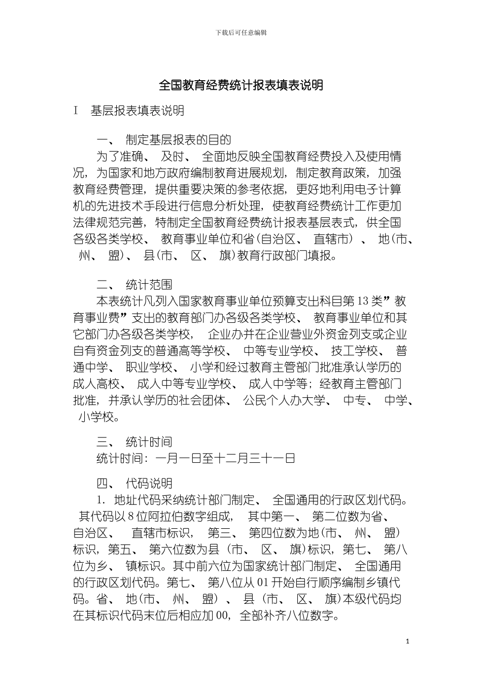 全国教育经费统计报表填表说明模板_第3页