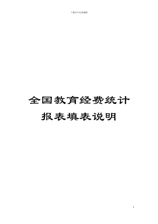 全国教育经费统计报表填表说明模板