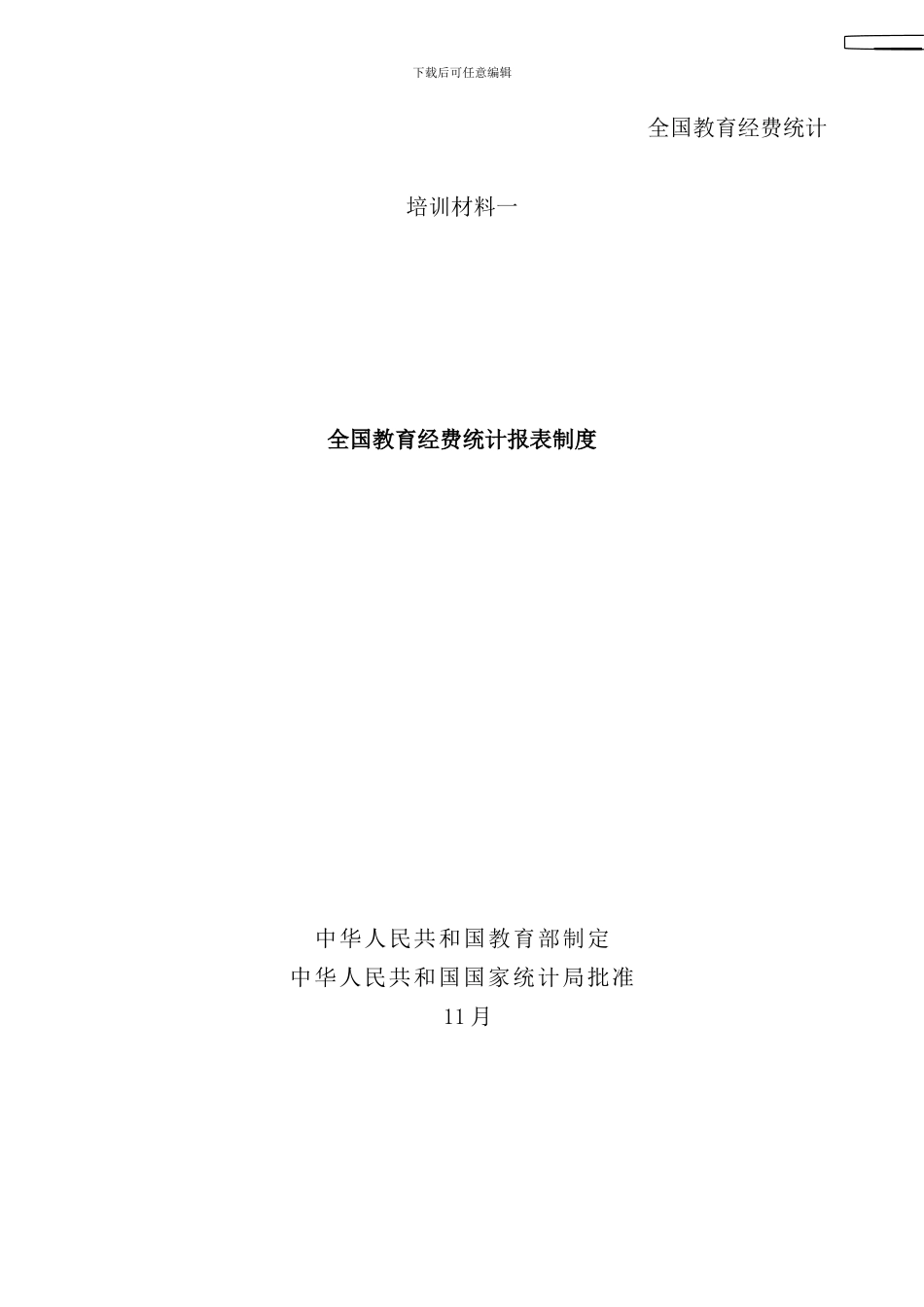 全国教育经费统计报表制度样本_第1页
