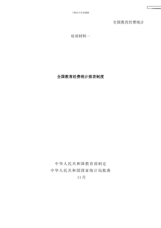 全国教育经费统计报表制度样本