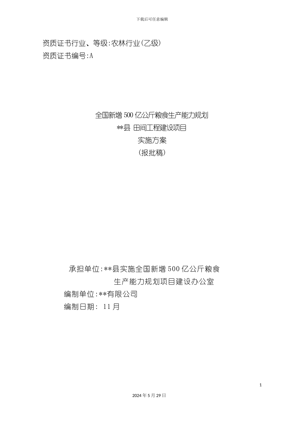 全国新增千亿斤粮食生产能力规划实施方案修改_第3页