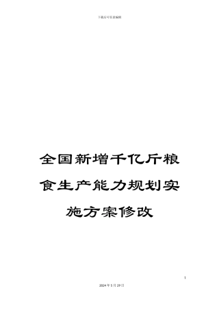 全国新增千亿斤粮食生产能力规划实施方案修改