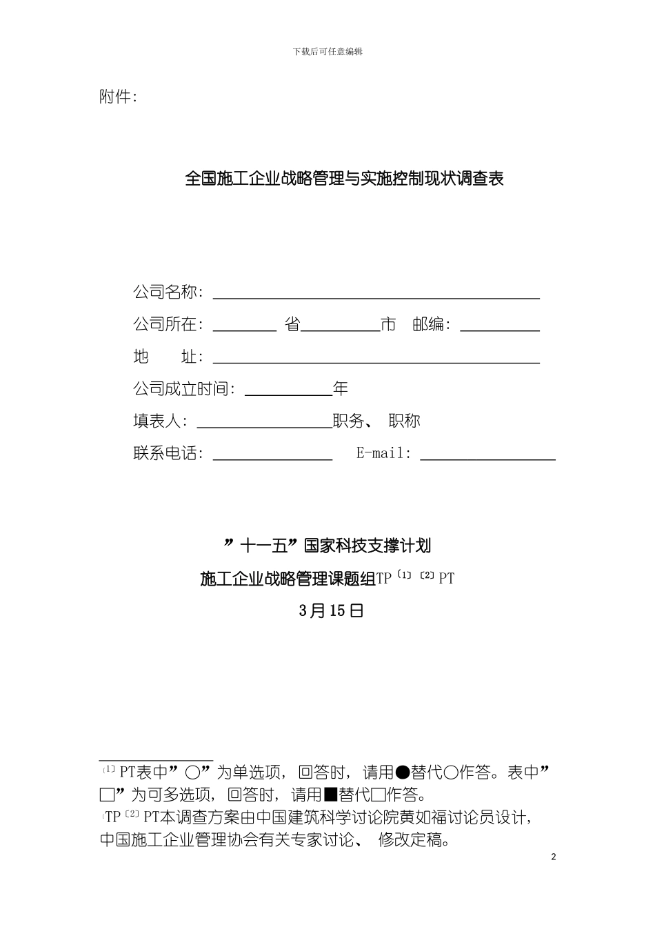 全国施工企业战略管理与实施控制现状调查表模板_第2页