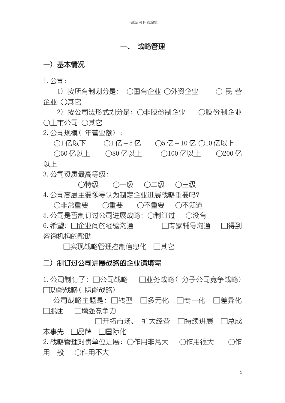 全国施工企业战略管理与实施控制现状调查表模板_第3页