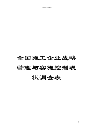 全国施工企业战略管理与实施控制现状调查表模板