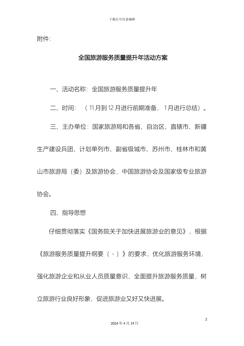 全国旅游服务质量提升年活动方案_第2页