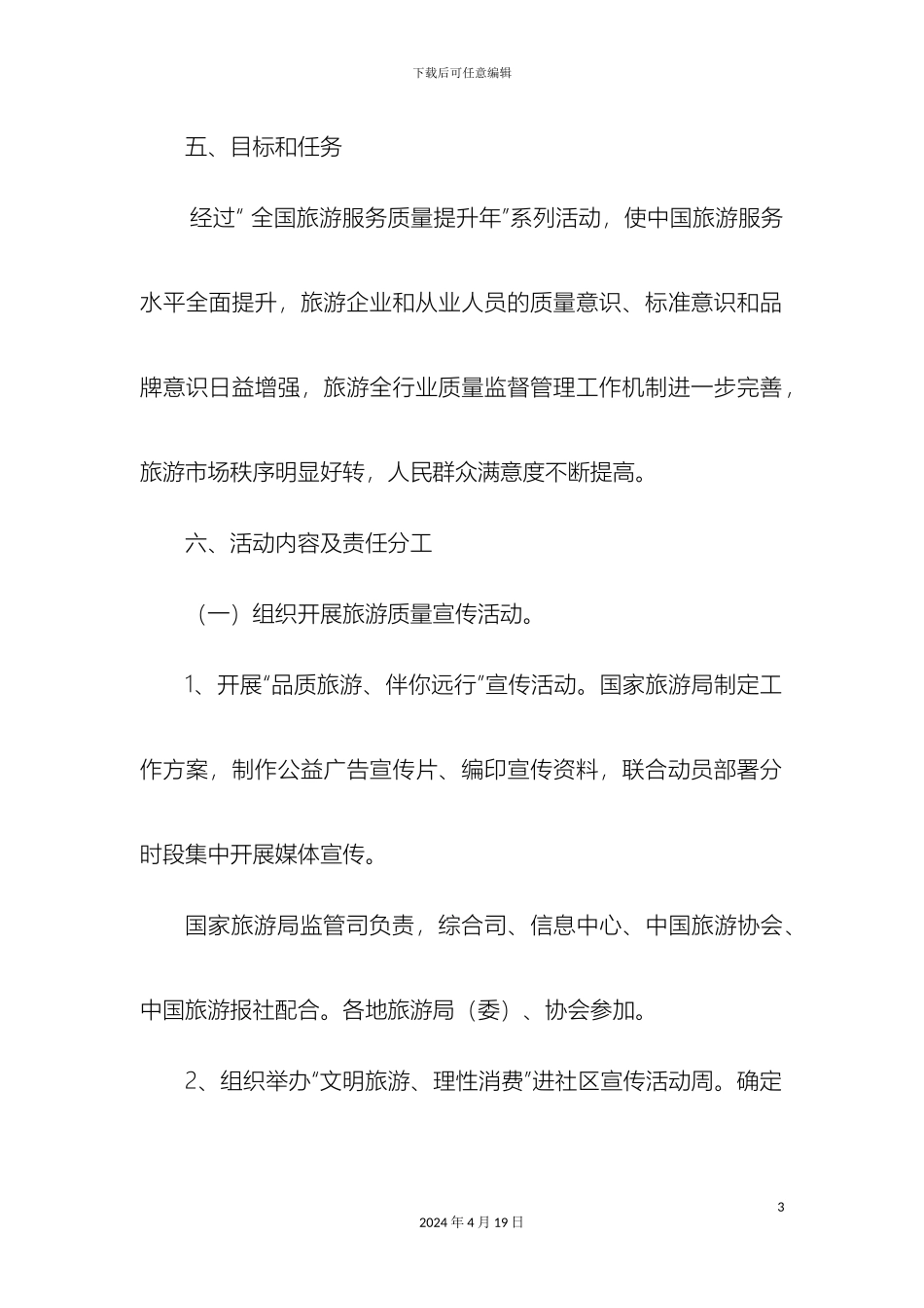 全国旅游服务质量提升年活动方案_第3页