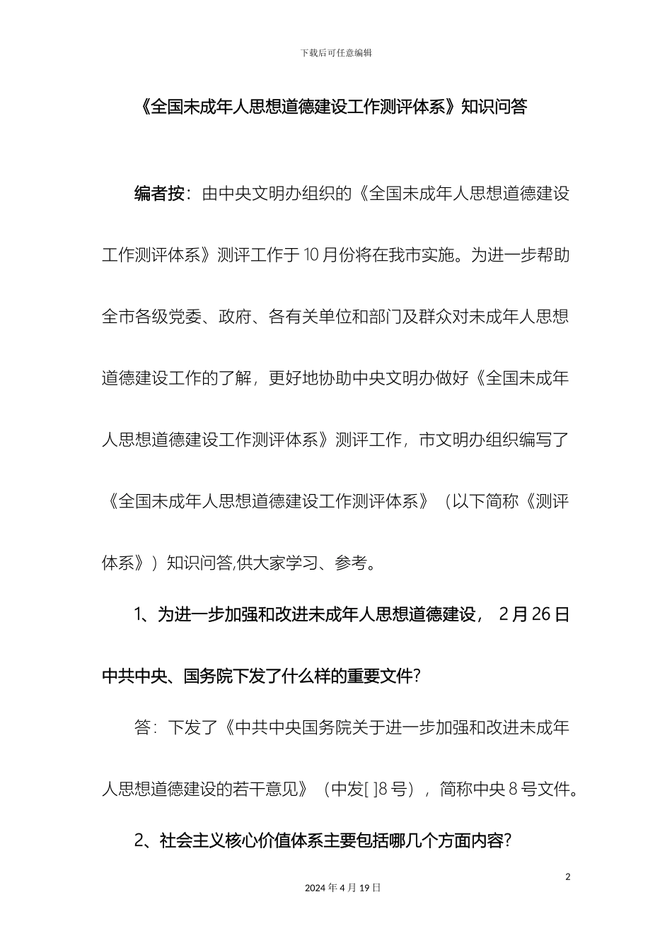 全国未成年人思想道德建设工作测评体系知识问答_第2页