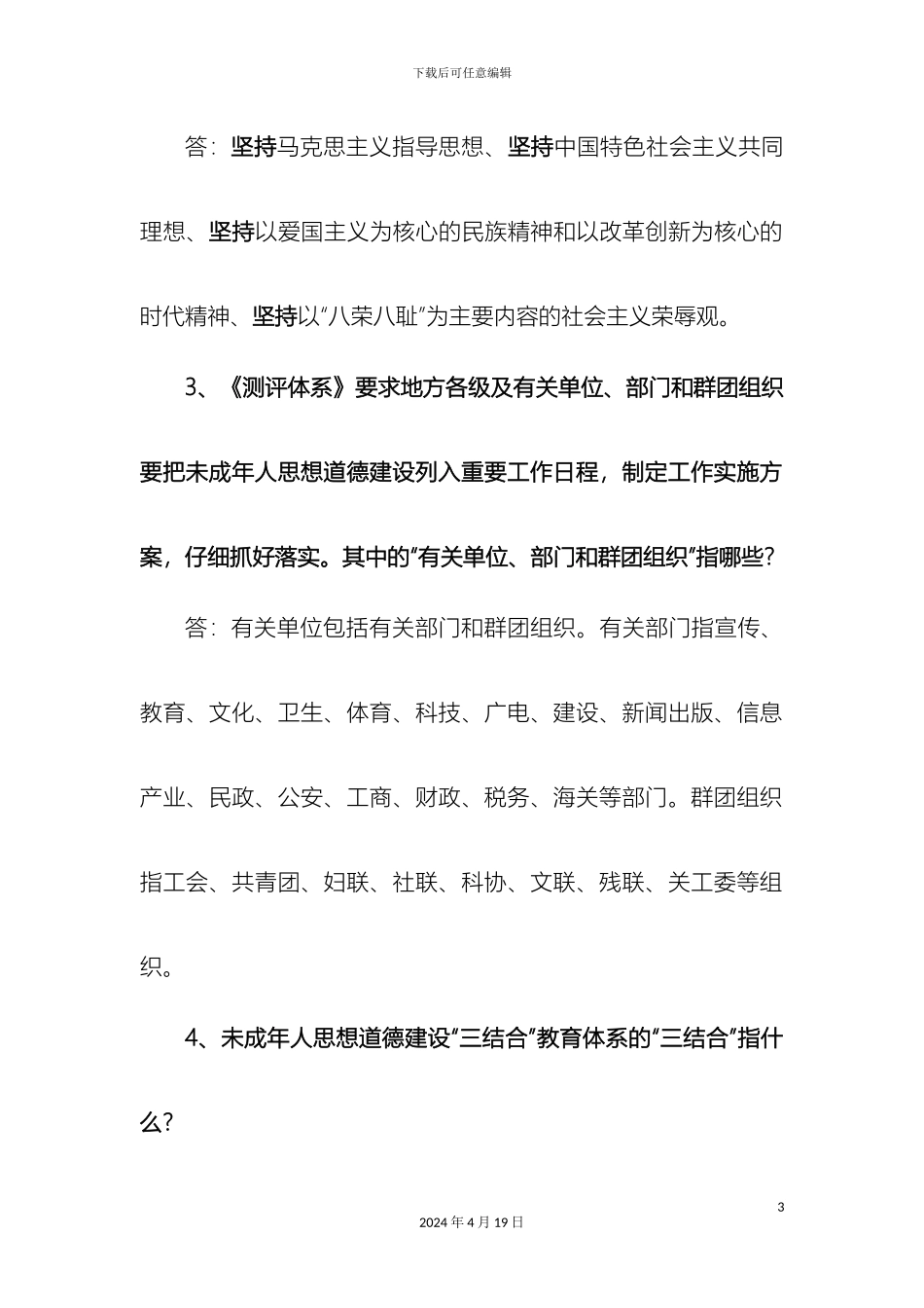 全国未成年人思想道德建设工作测评体系知识问答_第3页