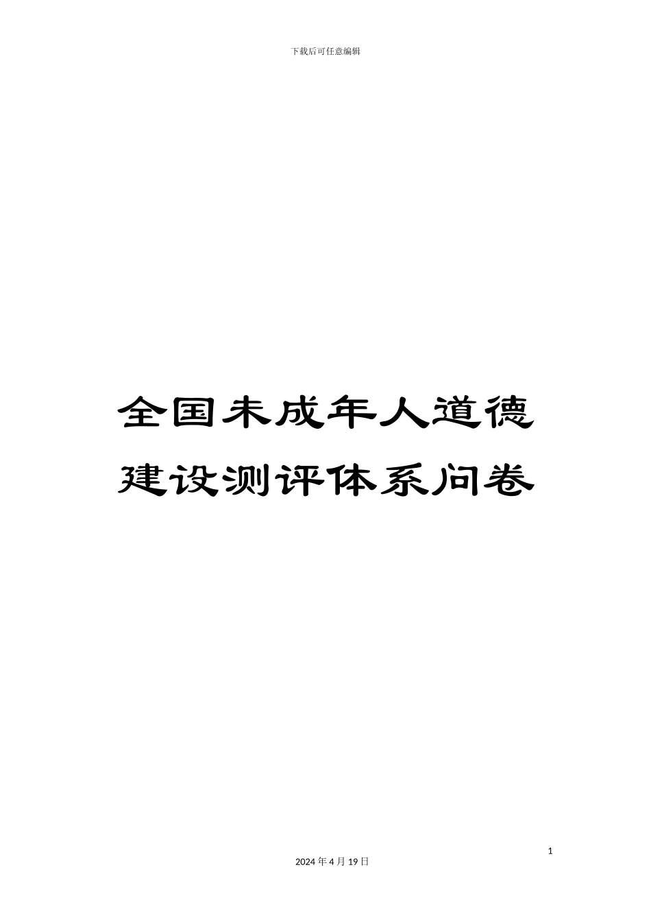 全国未成年人道德建设测评体系问卷_第1页