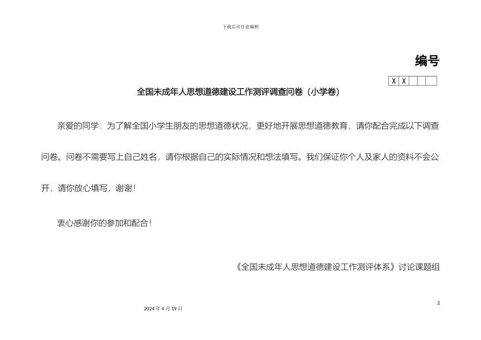 全国未成年人道德建设测评体系问卷_第2页