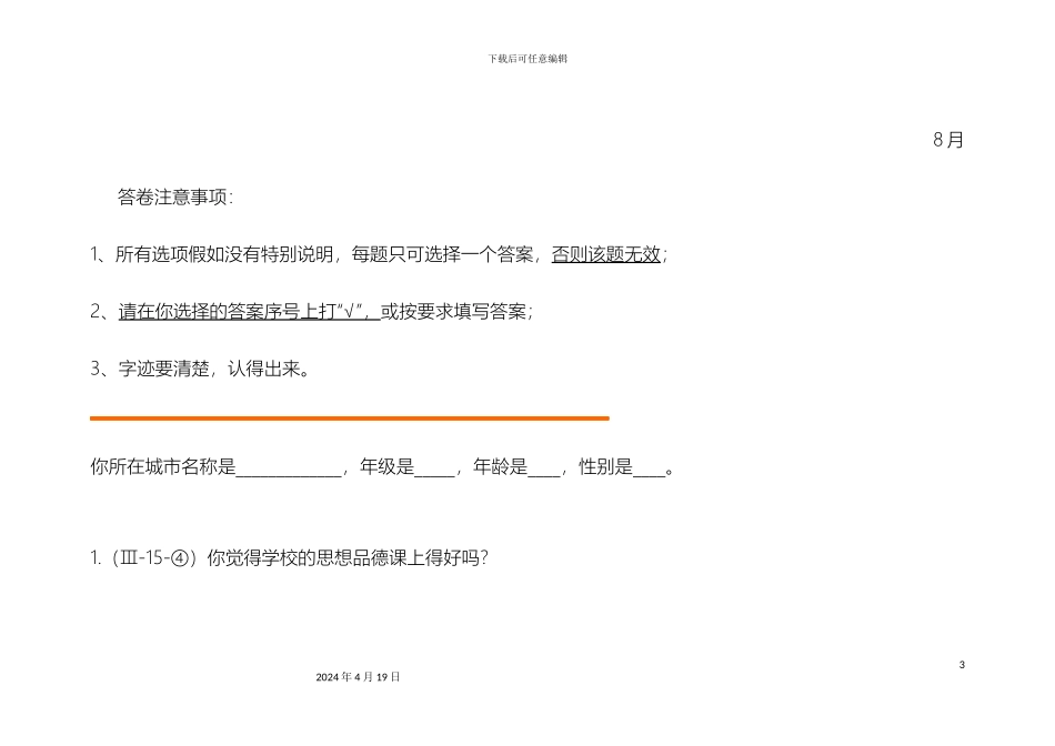 全国未成年人道德建设测评体系问卷_第3页
