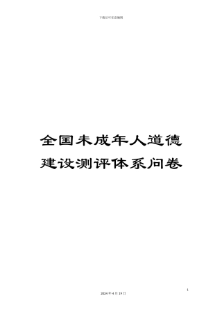 全国未成年人道德建设测评体系问卷