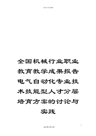 全国机械行业职业教育教学成果报告电气自动化专业技术技能型人才分层培养方案的研究与实践