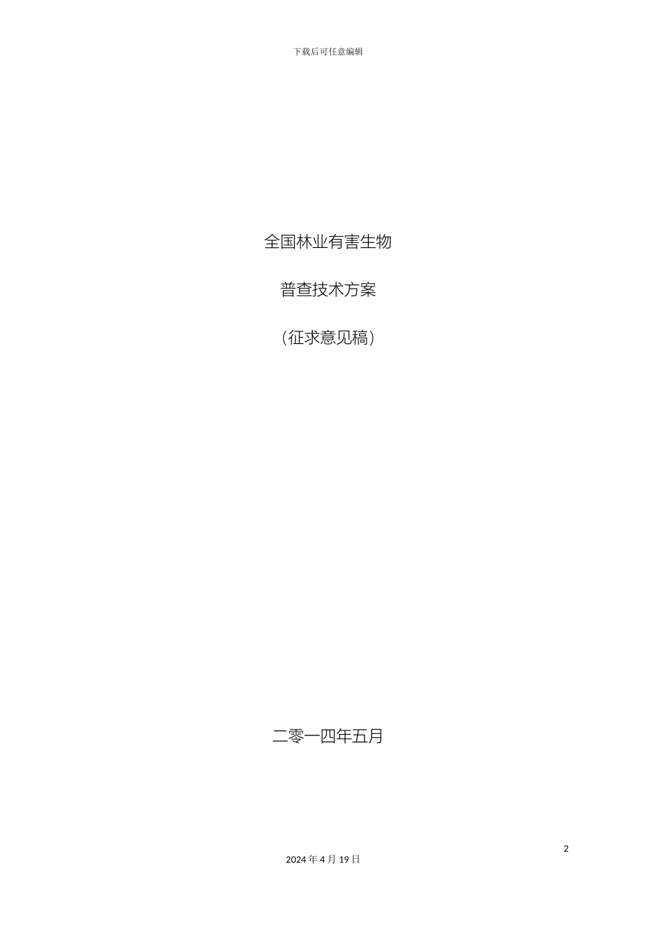 全国林业有害生物普查技术方案征求意见稿_第2页