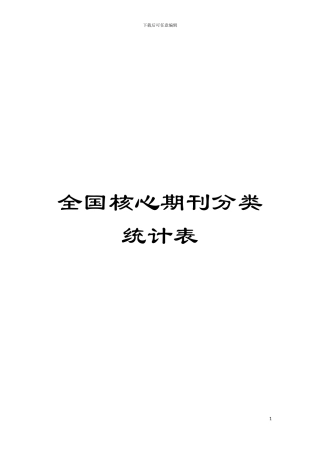全国核心期刊分类统计表模板
