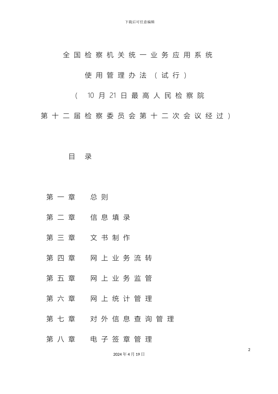 全国检察机关统一业务应用系统使用管理办法_第2页