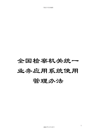 全国检察机关统一业务应用系统使用管理办法