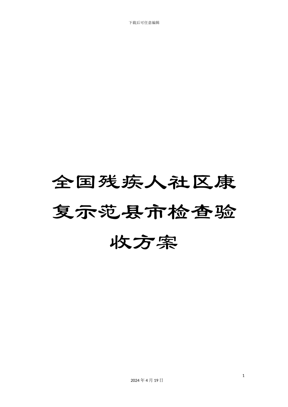 全国残疾人社区康复示范县市检查验收方案_第1页
