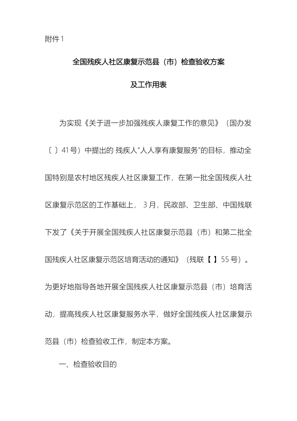 全国残疾人社区康复示范县市检查验收方案_第2页