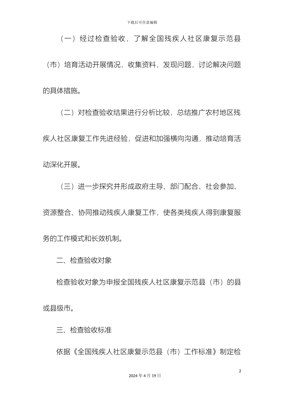 全国残疾人社区康复示范县市检查验收方案_第3页