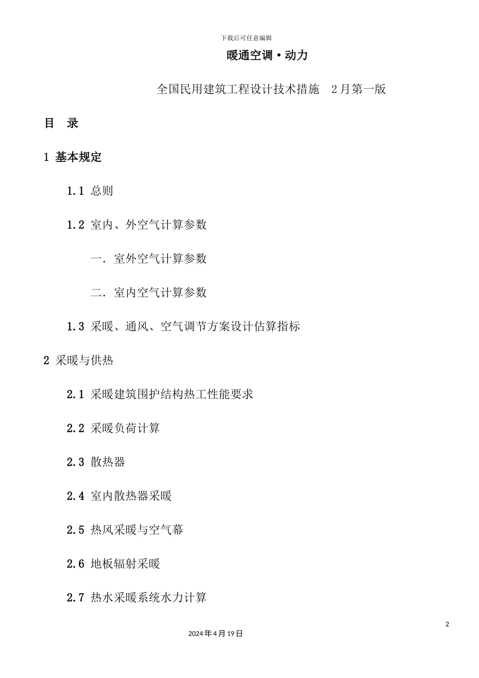 全国民用建筑工程技术措施_第2页