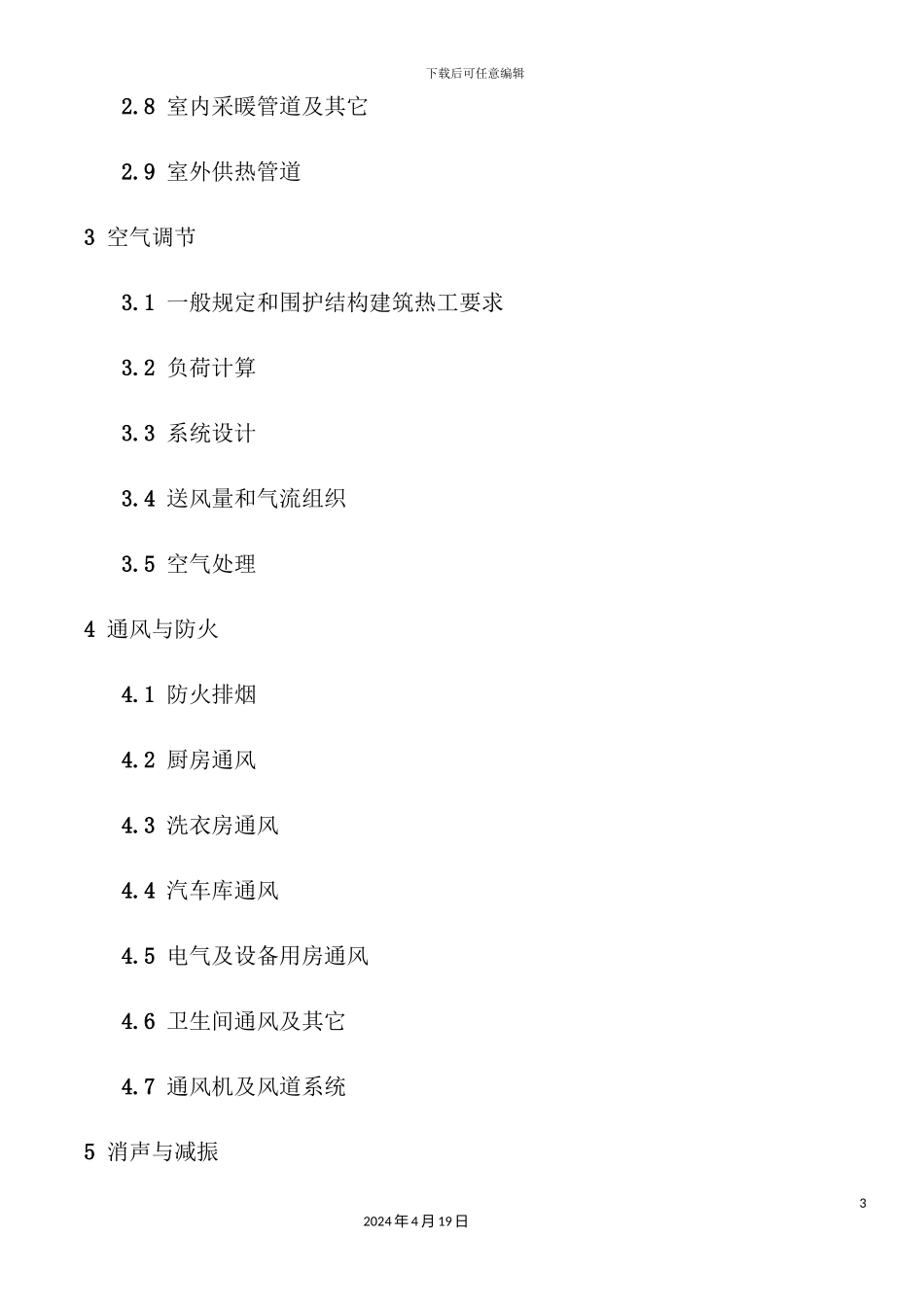 全国民用建筑工程技术措施_第3页