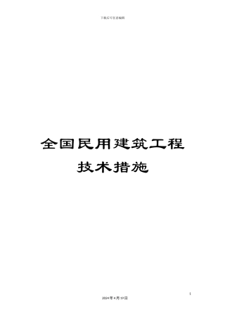 全国民用建筑工程技术措施